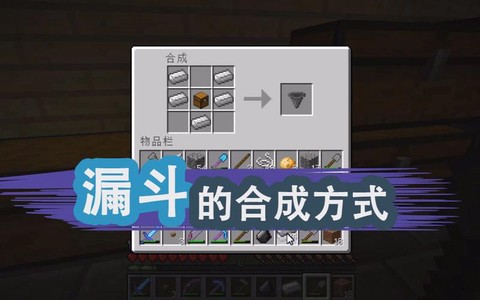 我的世界漏斗怎么做