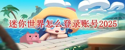 迷你世界先遣服怎么登[图1]