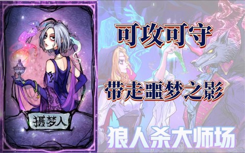 狼人杀梦魇是什么角色