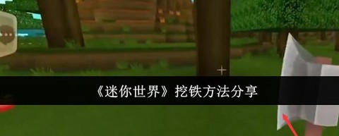 迷你世界铁锭怎么找[图1]