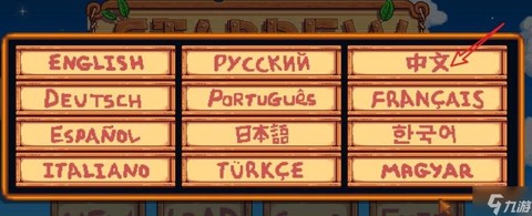 星露谷物语怎么换中文