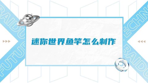 迷你世界怎么做鱼杆[图2]