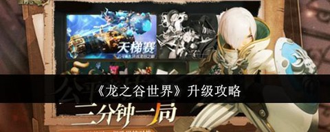 龙之谷怎么升级快93[图2]