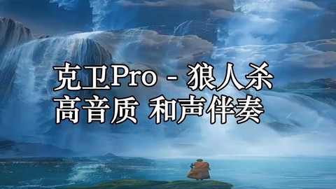 狼人杀的伴奏是什么[图2]