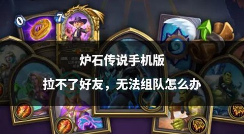 炉石传说怎么加好友[图1]