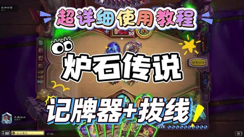 炉石传说记牌器怎么用[图2]