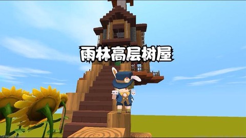 迷你世界怎么建树屋