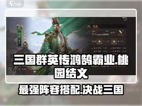 三国群英传结义加什么[图1]