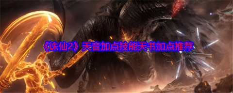 诛仙手游天音如何pk