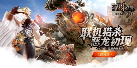 狩猎纪元什么时候出[图2]