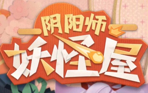 阴阳师制造屋怎么玩